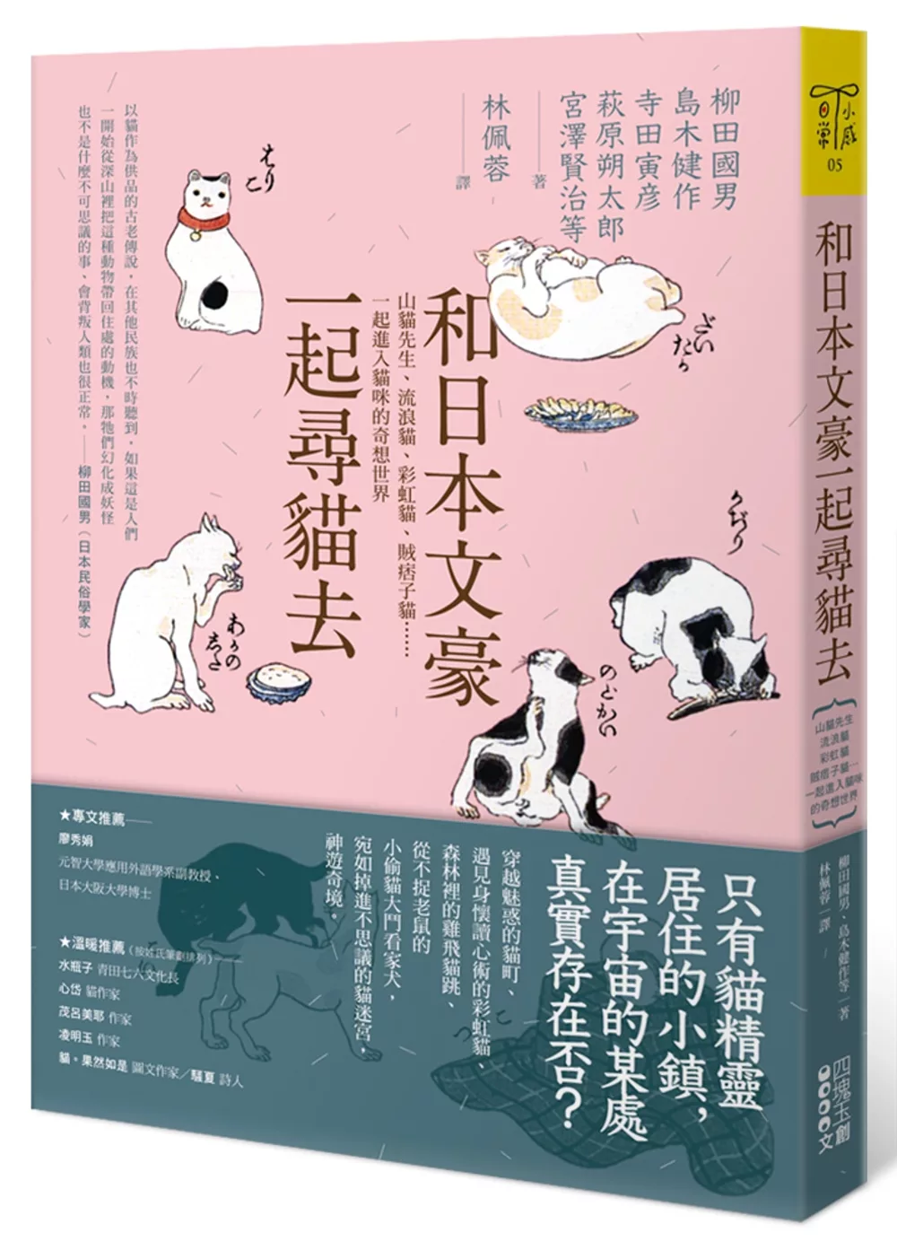 博客來 和日本文豪一起尋貓去 山貓先生 流浪貓 彩虹貓 賊痞子貓 一起進入貓咪的奇想世界