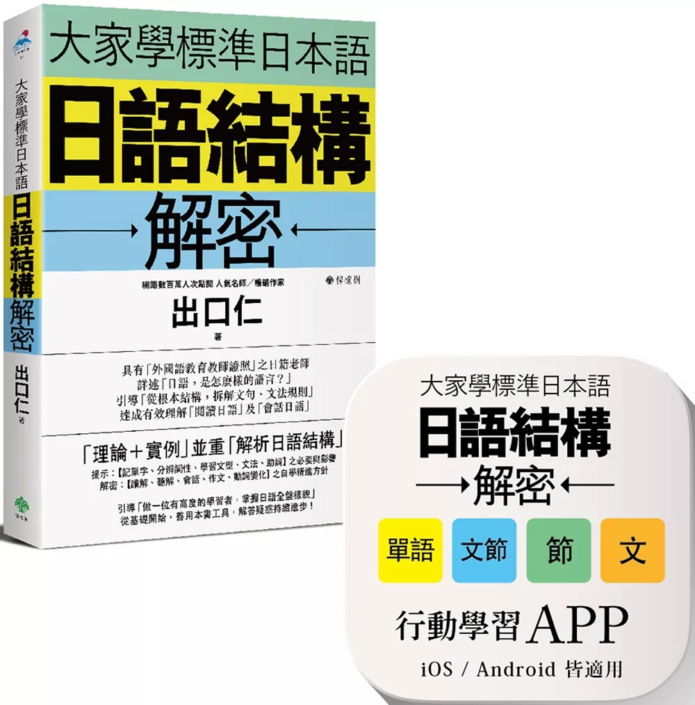 博客來 大家學標準日本語 日語結構解密 書籍 App博客來獨家套組 Ios Android皆適用