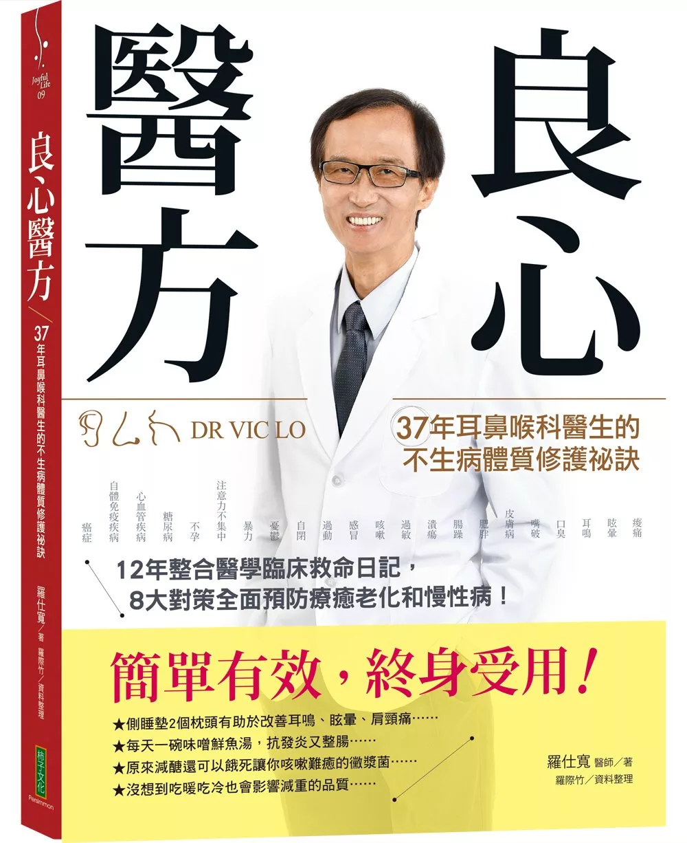 博客來 良心醫方 37年耳鼻喉科醫師的不生病體質修護祕訣 12年整合醫學臨床救命日記 8大對策全面預防療癒老化和慢性病