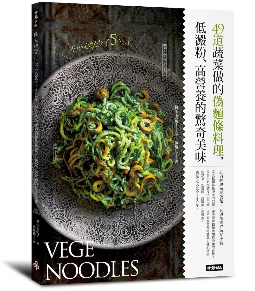 博客來 不小心就少了5公斤 49道蔬菜做的偽麵條料理 低澱粉 高營養的驚奇美味