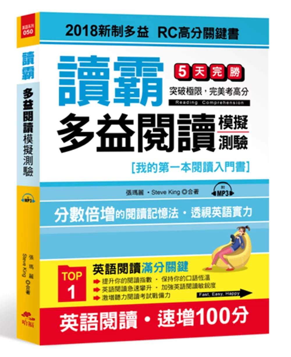 讀霸！多益閱讀模擬測驗：2018新制多益 RC高分關鍵書(附MP3)