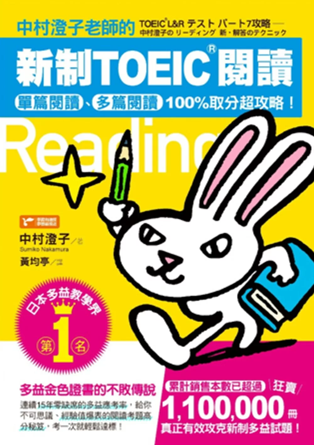 博客來 中村澄子老師的新制toeic閱讀 單篇閱讀 多篇閱讀100 取分超攻略