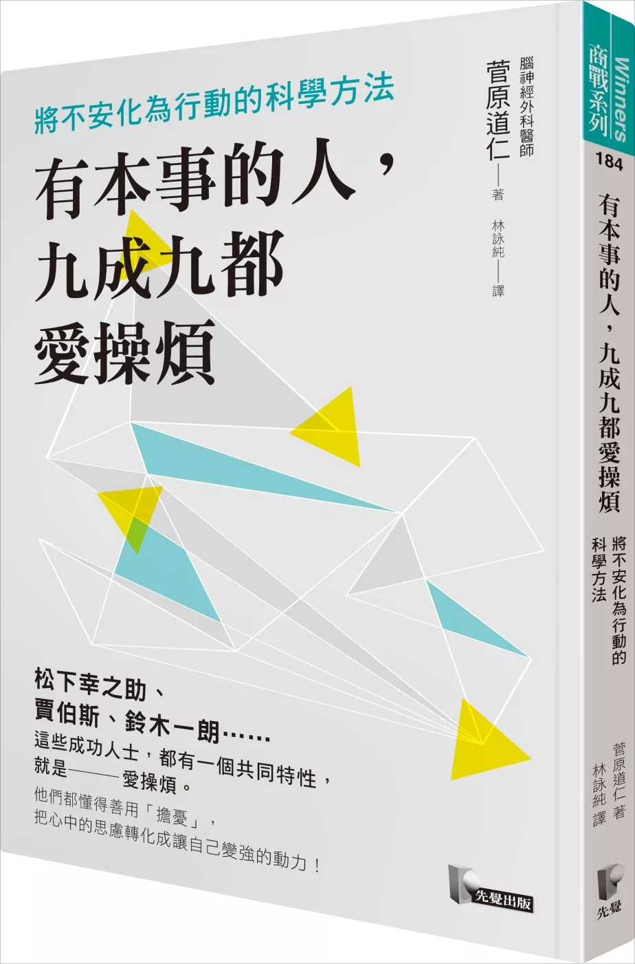 博客來 有本事的人 九成九都愛操煩 將不安化為行動的科學方法