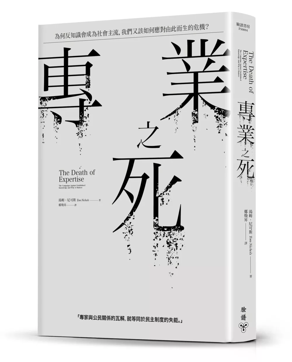 專業之死：為何反知識會成為社會主流，我們又該如何應對由此而生的危機？