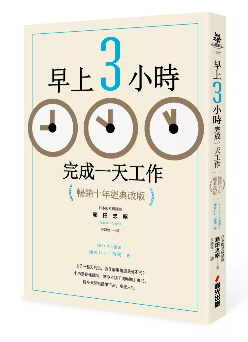 博客來 早上3小時完成一天工作 暢銷十年經典改版