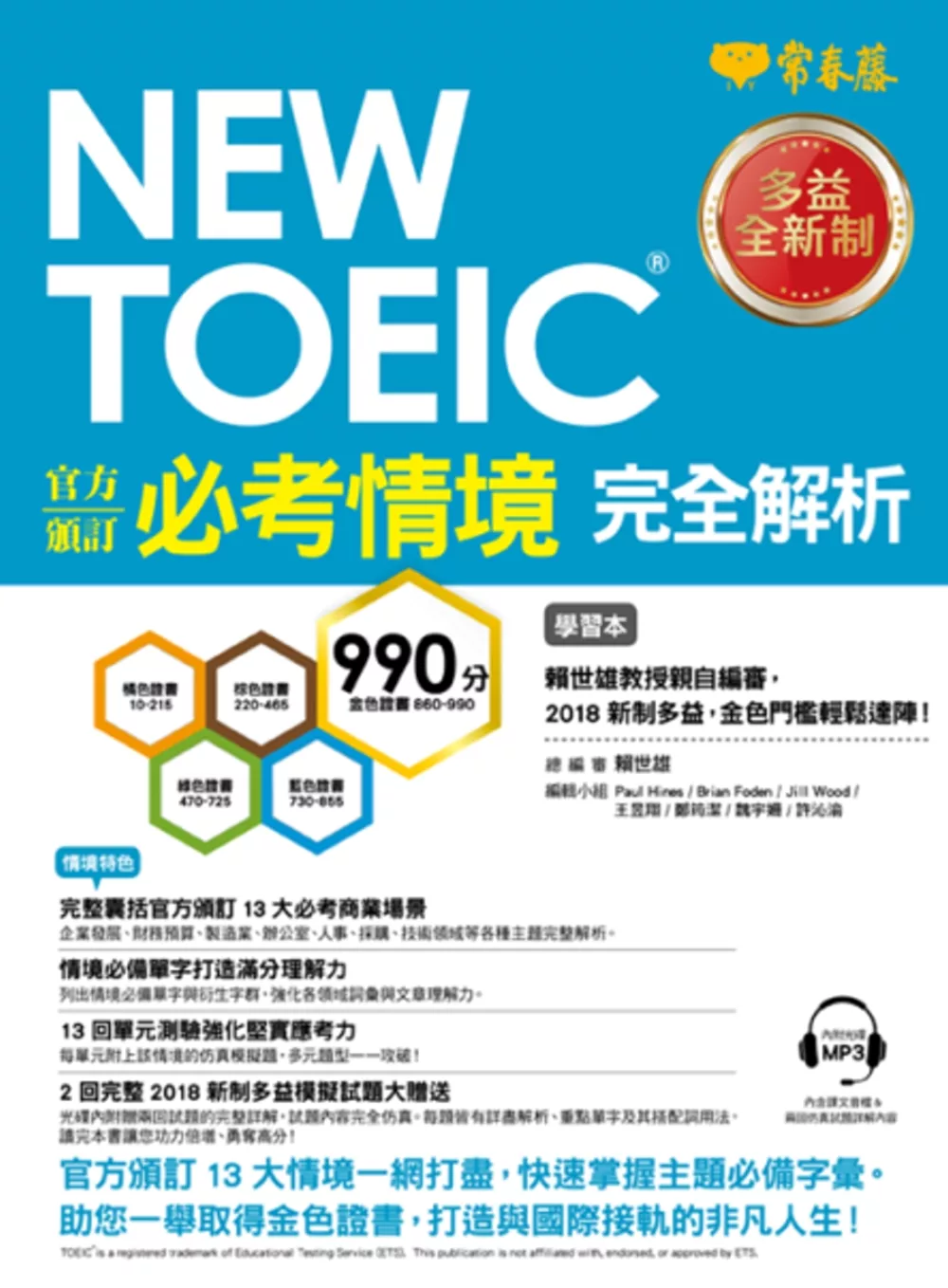 NEW TOEIC 官方頒訂必考情境‧完全解析(學習本+解析本+1MP3)