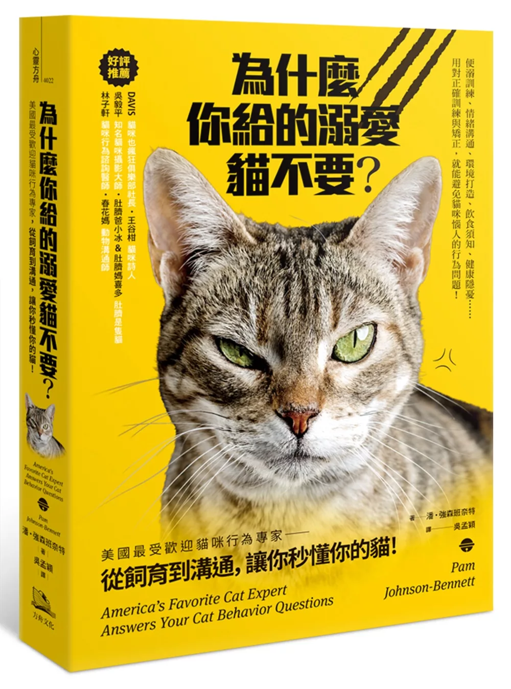 博客來 為什麼你給的溺愛貓不要 美國最受歡迎貓咪行為專家 從飼育到溝通 讓你秒懂你的貓
