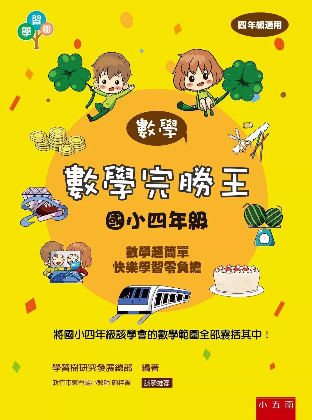 博客來 數學完勝王 國小四年級