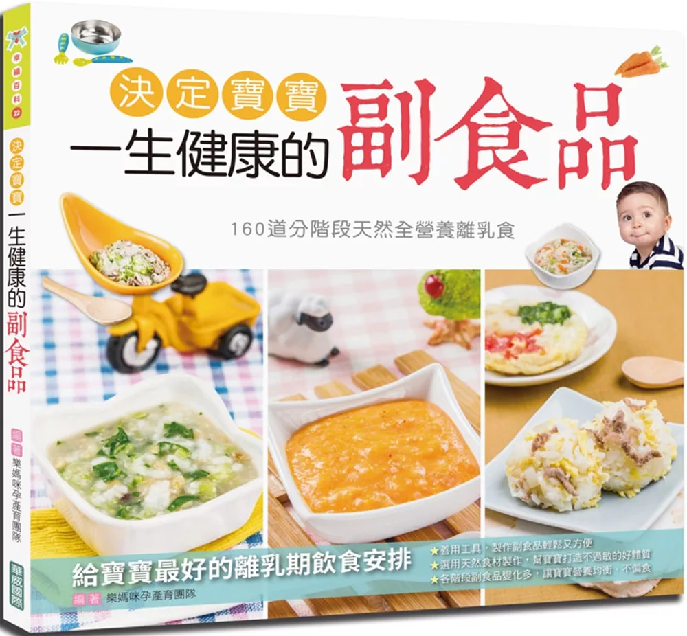 博客來 決定寶寶一生健康的副食品 160道分階段天然全營養離乳食