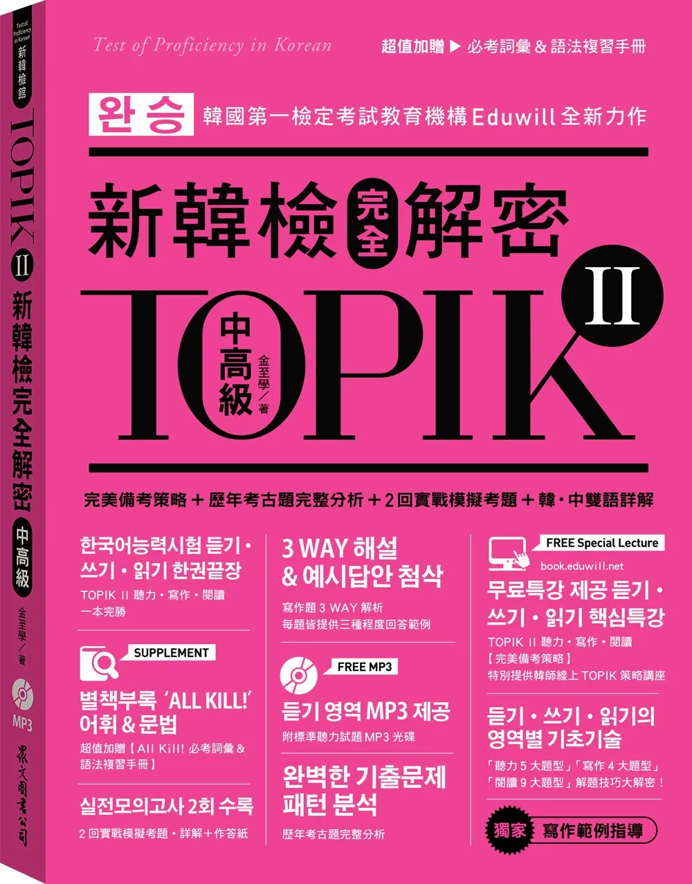 TOPIK II新韓檢完全解密：中高級（贈「必考詞彙&語法複習手冊」+標準聽力試題MP3）