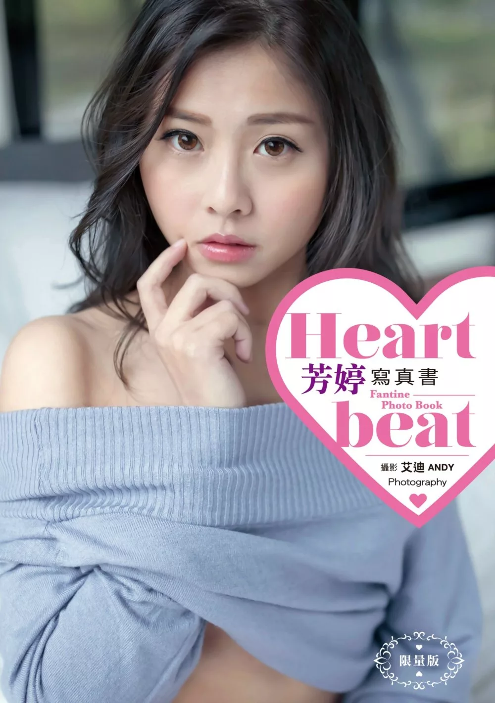 《Heartbeat》芳婷寫真書(限量版)
