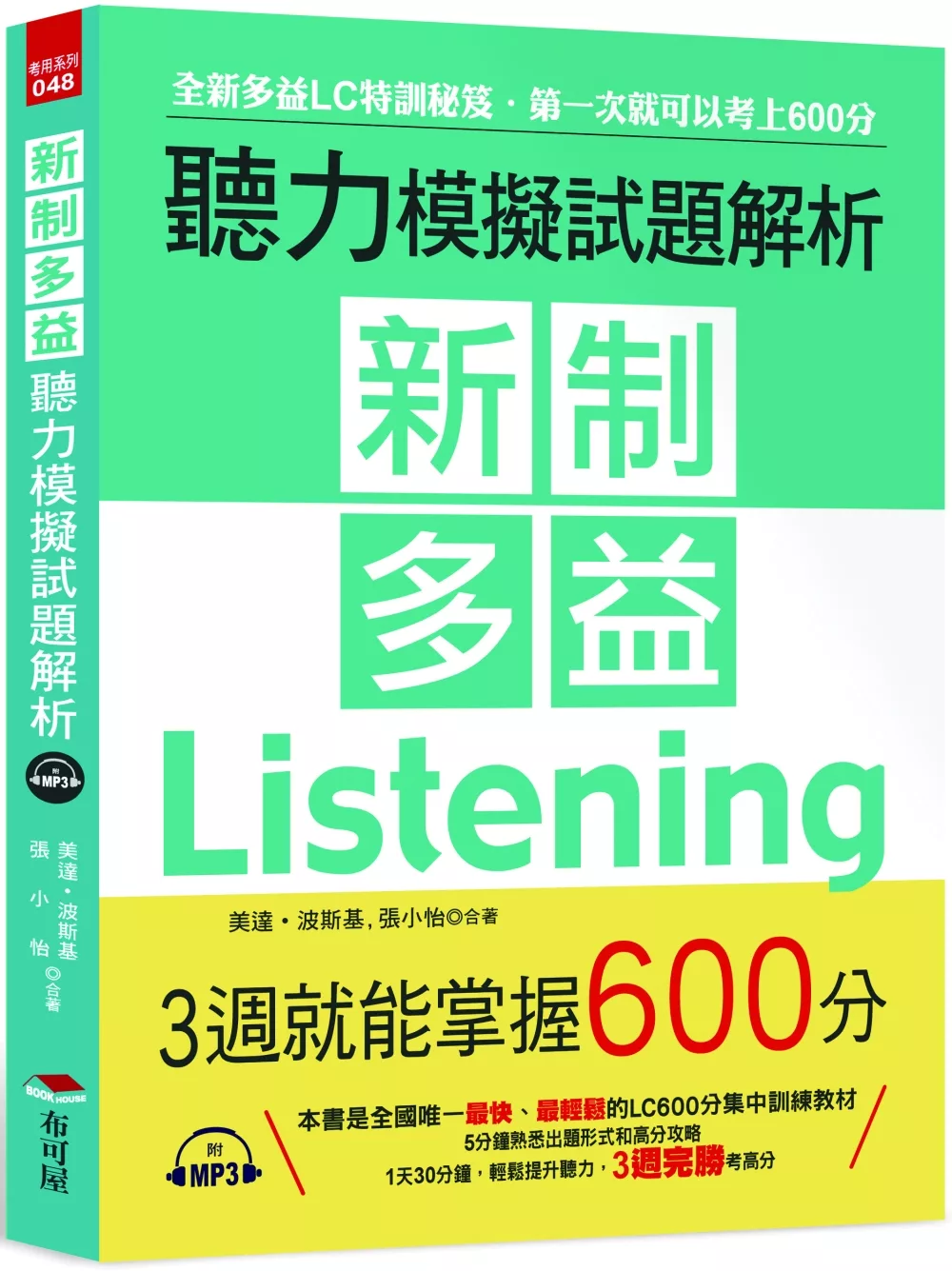 新制多益聽力模擬試題解析 --3週就能掌握600分（附MP3）