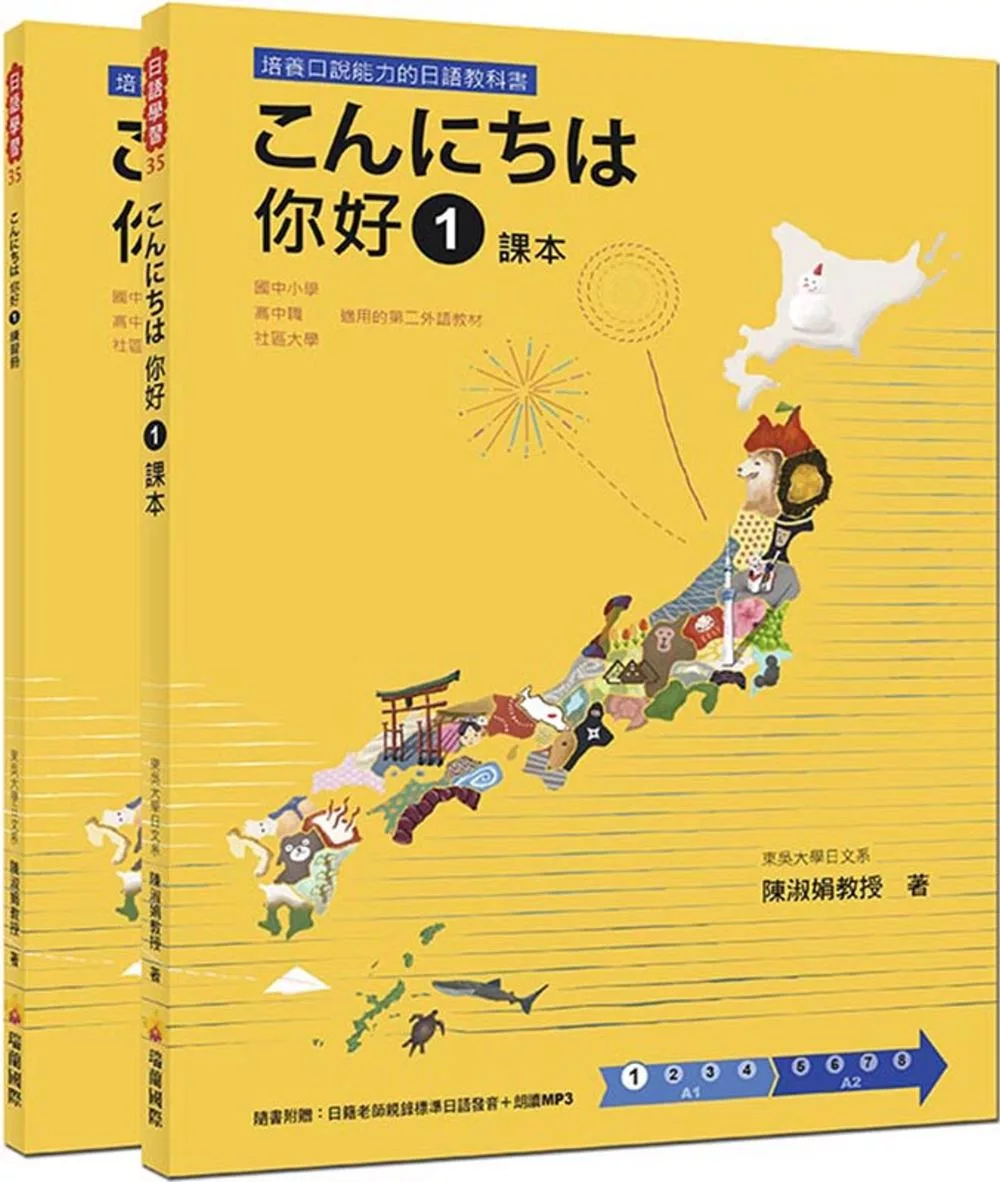 博客來 こんにちは你好1 課本 練習冊 隨書附贈日籍老師親錄標準日語發音 朗讀mp3