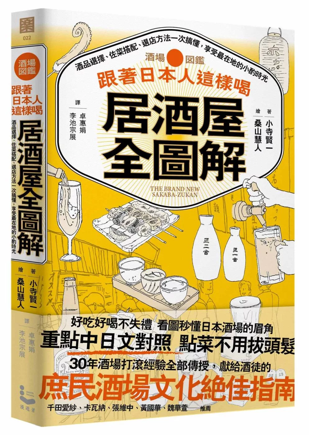 博客來 跟著日本人這樣喝居酒屋全圖解 酒品選擇 佐菜搭配 選店方法一次搞懂 享受最在地的小酌時光