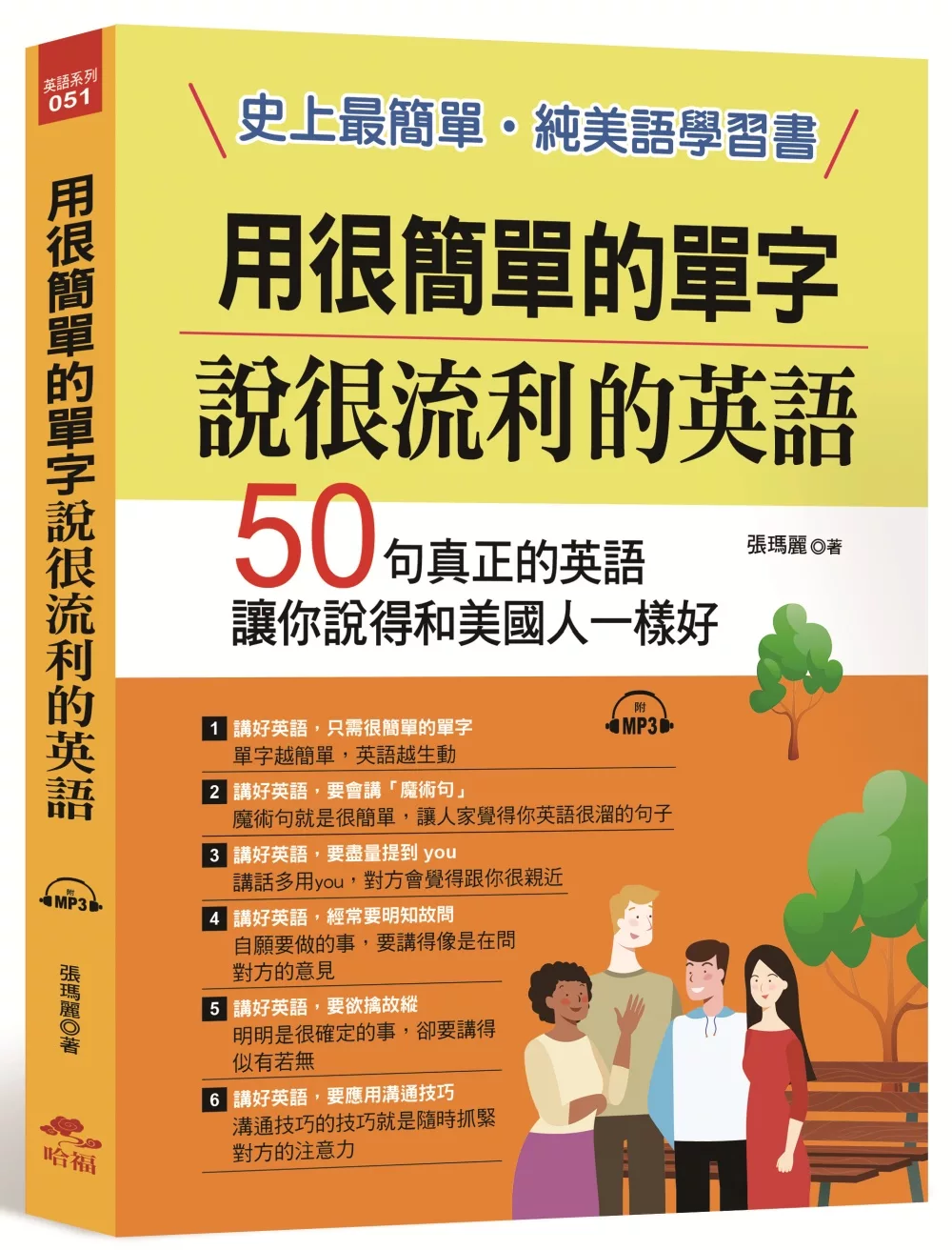 博客來 用很簡單的單字 說很流利的英語 史上最簡單 純美語學習書 附mp3