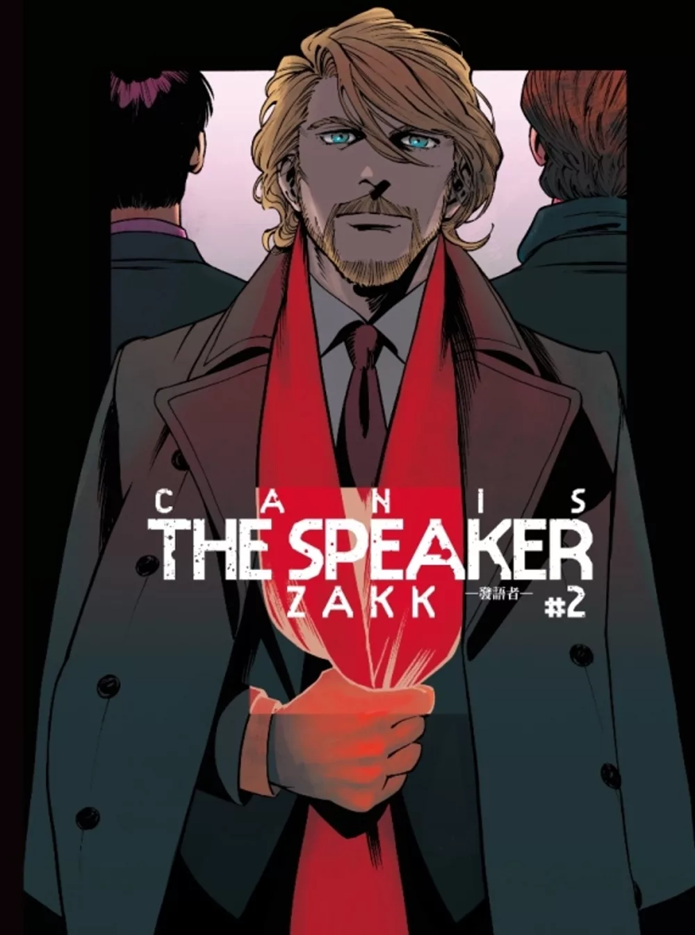 Zakk Canis The Speaker 發語者 三人的羈絆2 23新消息 更換出版社 Bienvenue Chez Foxjoshi