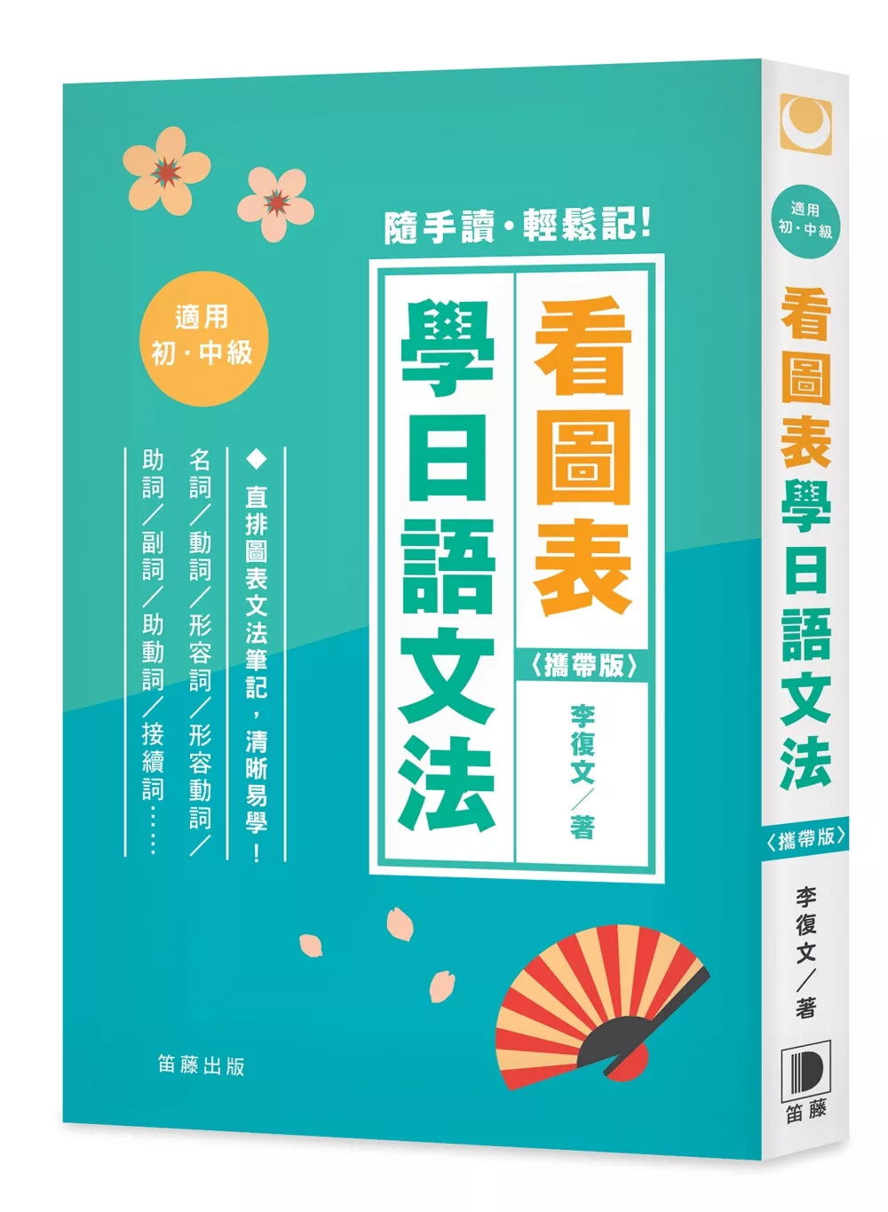 博客來 看圖表學日語文法 攜帶版 隨手讀 輕鬆記 直排圖表文法筆記 清晰易學 二版