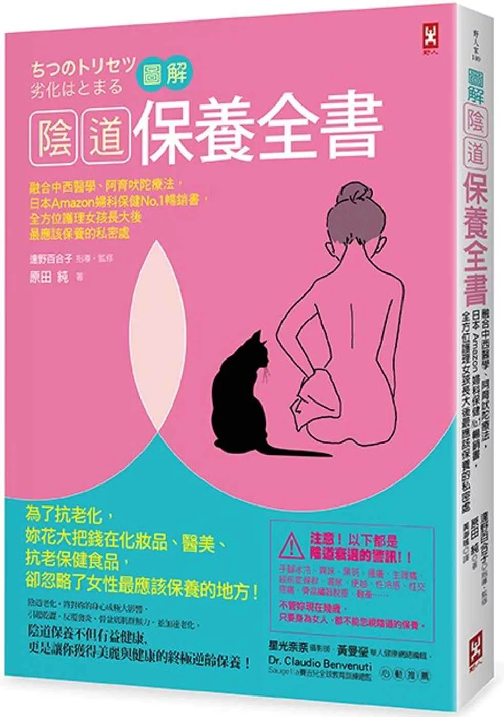 圖解 陰道保養全書：融合中西醫學、阿育吠陀療法，日本Amazon婦科保健No.1暢銷書，全方位護理女孩長大後最應該保養的私密處（隨書贈「陰道保養知識全彙整＆居家保養法」拉頁）