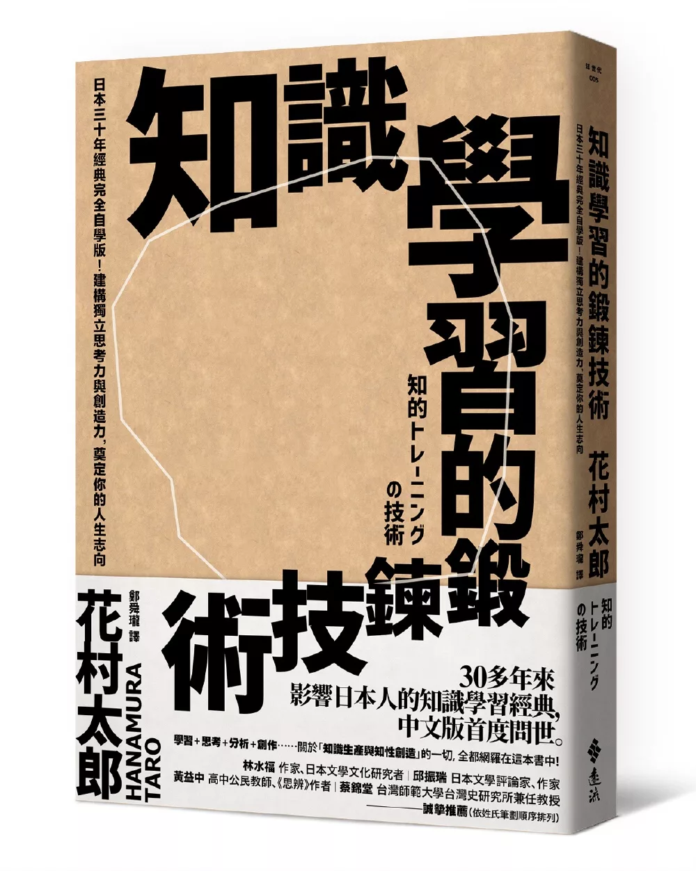 博客來 知識學習的鍛鍊技術 日本30年經典完全自學版 建構獨立思考力與創造力 奠定你的人生志向