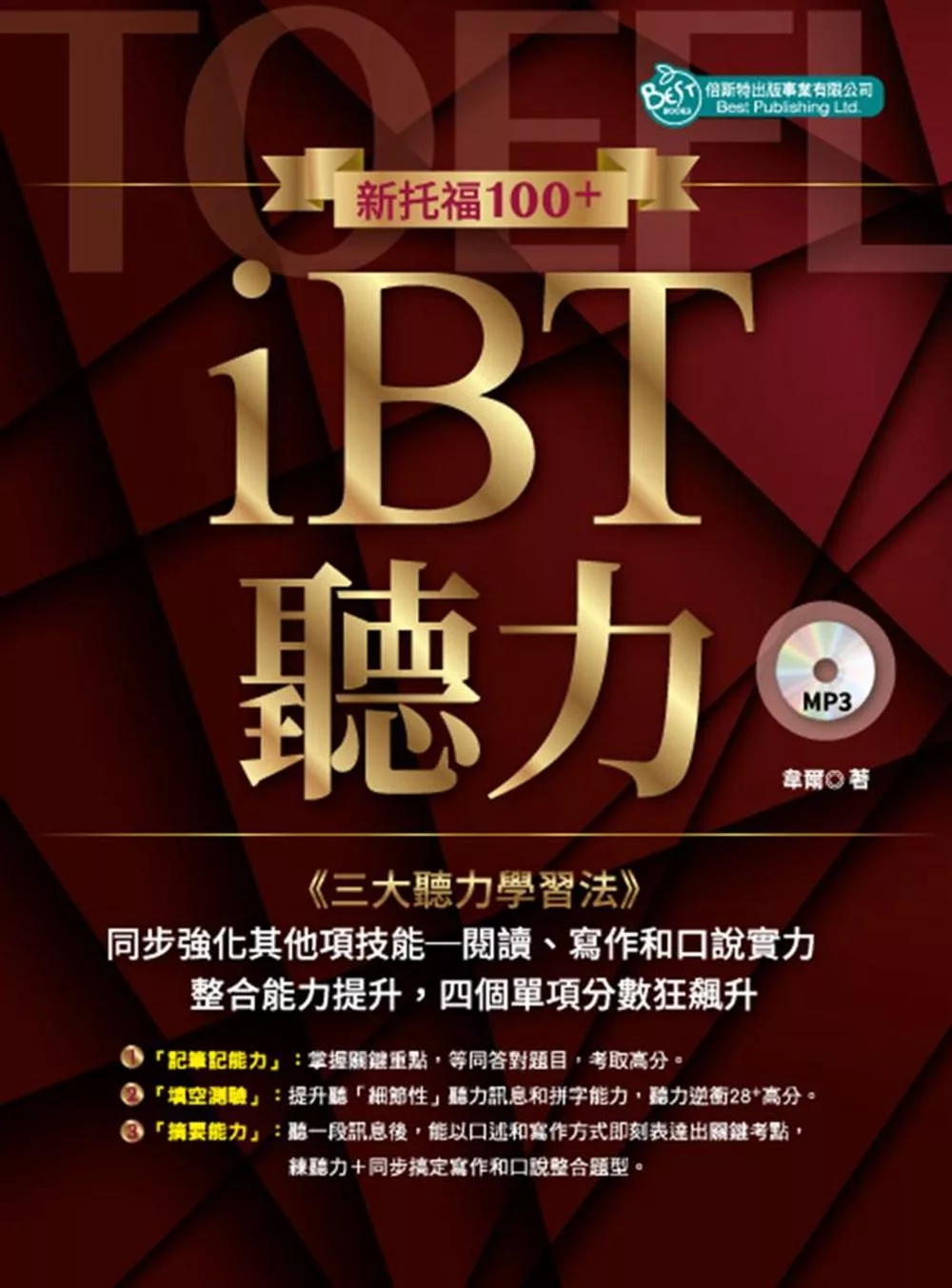 新托福100＋iBT聽力（附MP3）