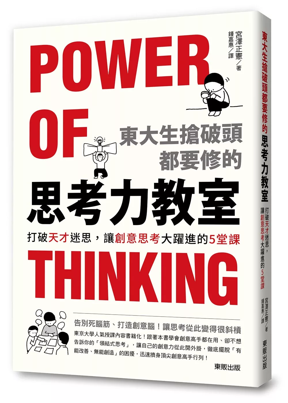 博客來 東大生搶破頭都要修的 思考力 教室 打破天才迷思 讓創意思考大躍進的5堂課