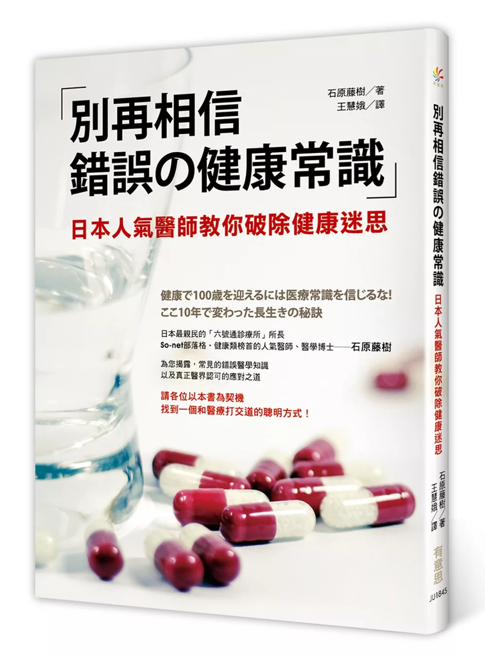 別再相信錯誤的健康常識：日本人氣醫師教你破除健康迷思