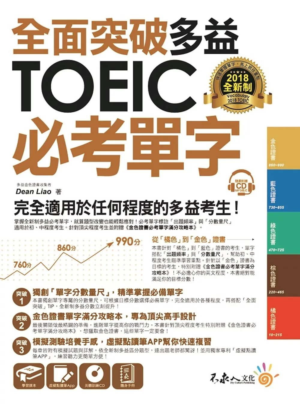 全面突破全新制多益TOEIC必考單字【虛擬點讀筆版】(附贈金色證書必考單字滿分攻略本+1CD)