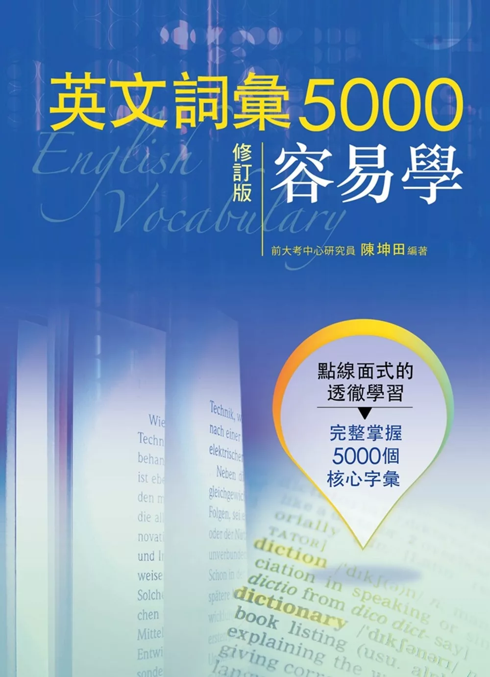 英文詞彙5000容易學(修訂版)