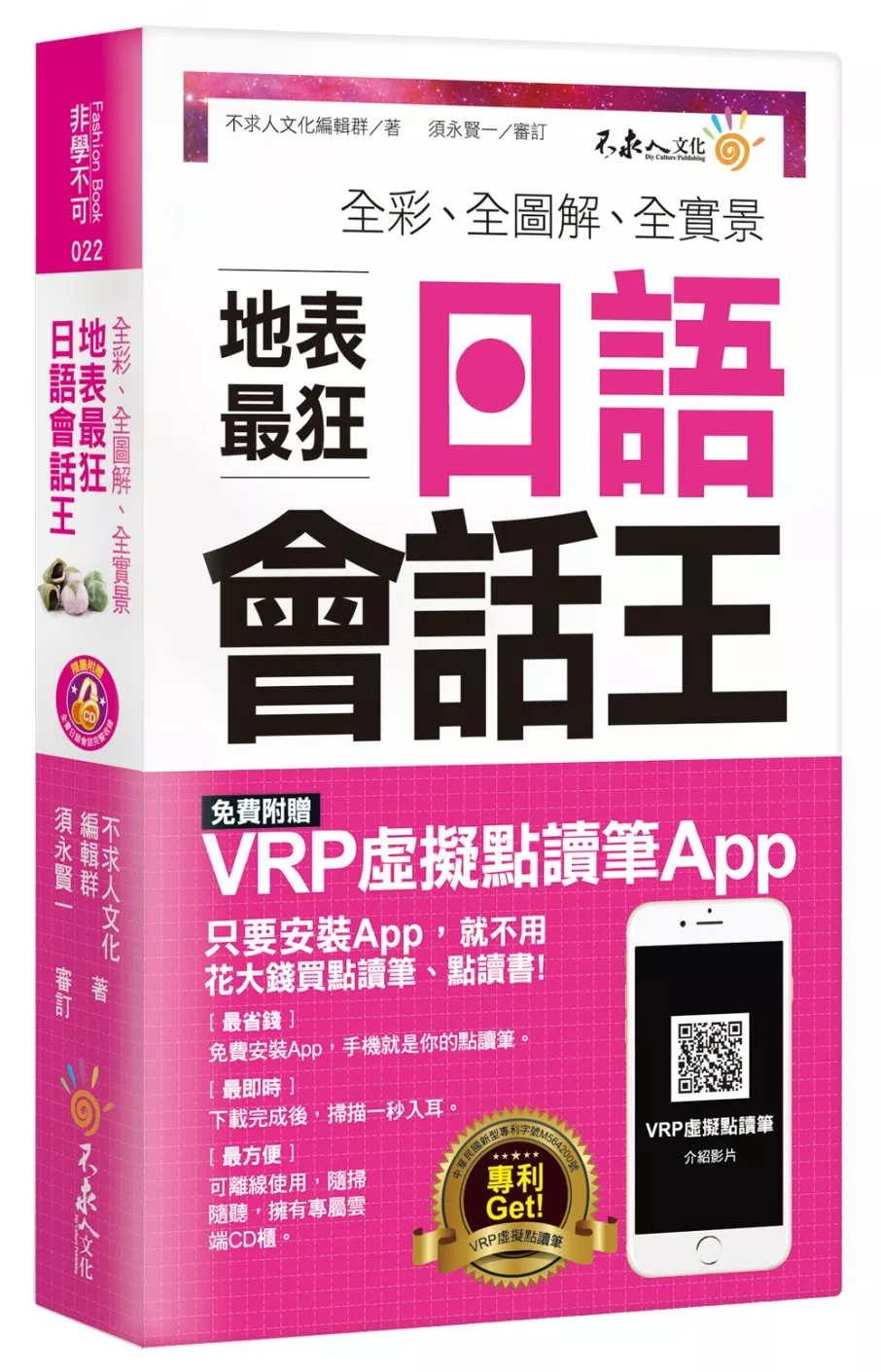 全彩、全圖解、全實景地表最狂日語會話王(免費附贈虛擬點讀筆APP+1CD+防水書套)