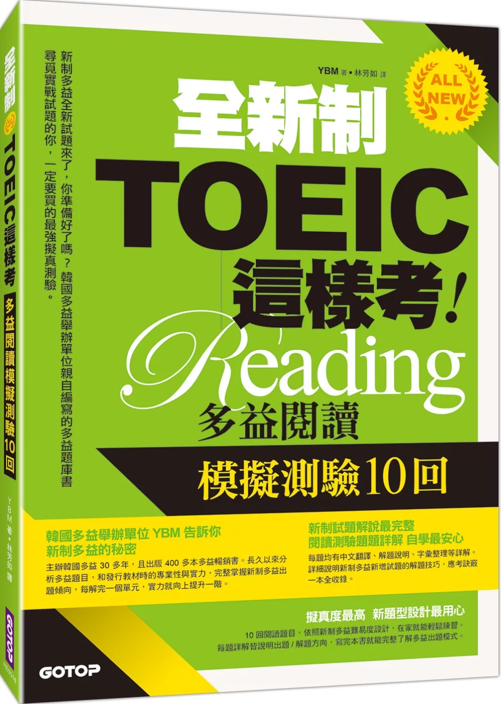 博客來 全新制toeic這樣考 多益閱讀模擬測驗10回