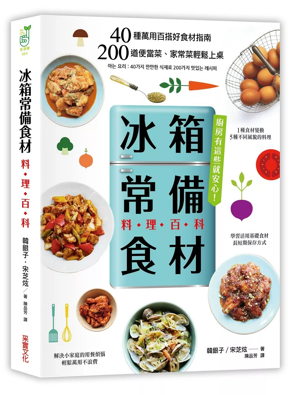 博客來 冰箱常備食材 料理百科 40種萬用百搭好食材指南 0道便當菜 家常菜輕鬆上桌