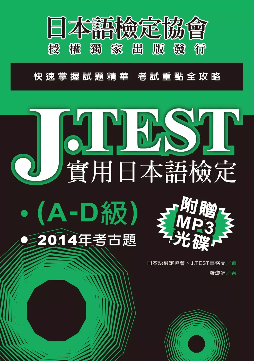 J.TEST實用日本語檢定：2014年考古題（A-D級）（附光碟）