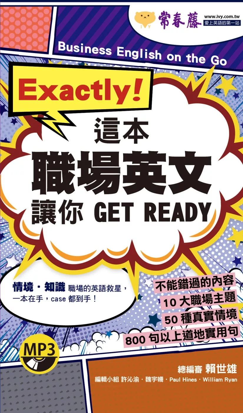 Exactly！這本職場英文讓你 GET READY+1MP3（口袋書，附防水書套）