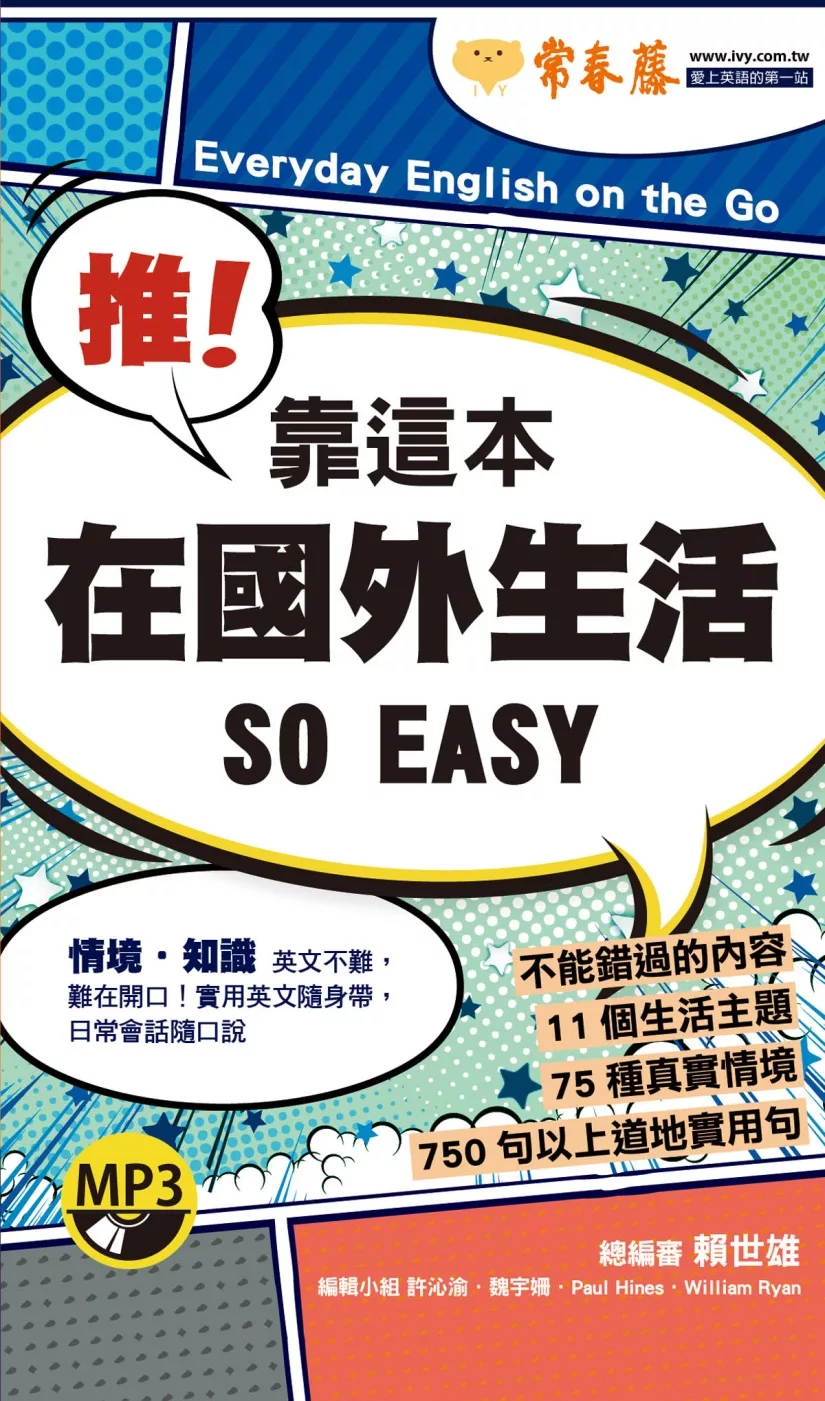 推！靠這本在國外生活 SO EASY+1MP3（口袋書，附防水書套）