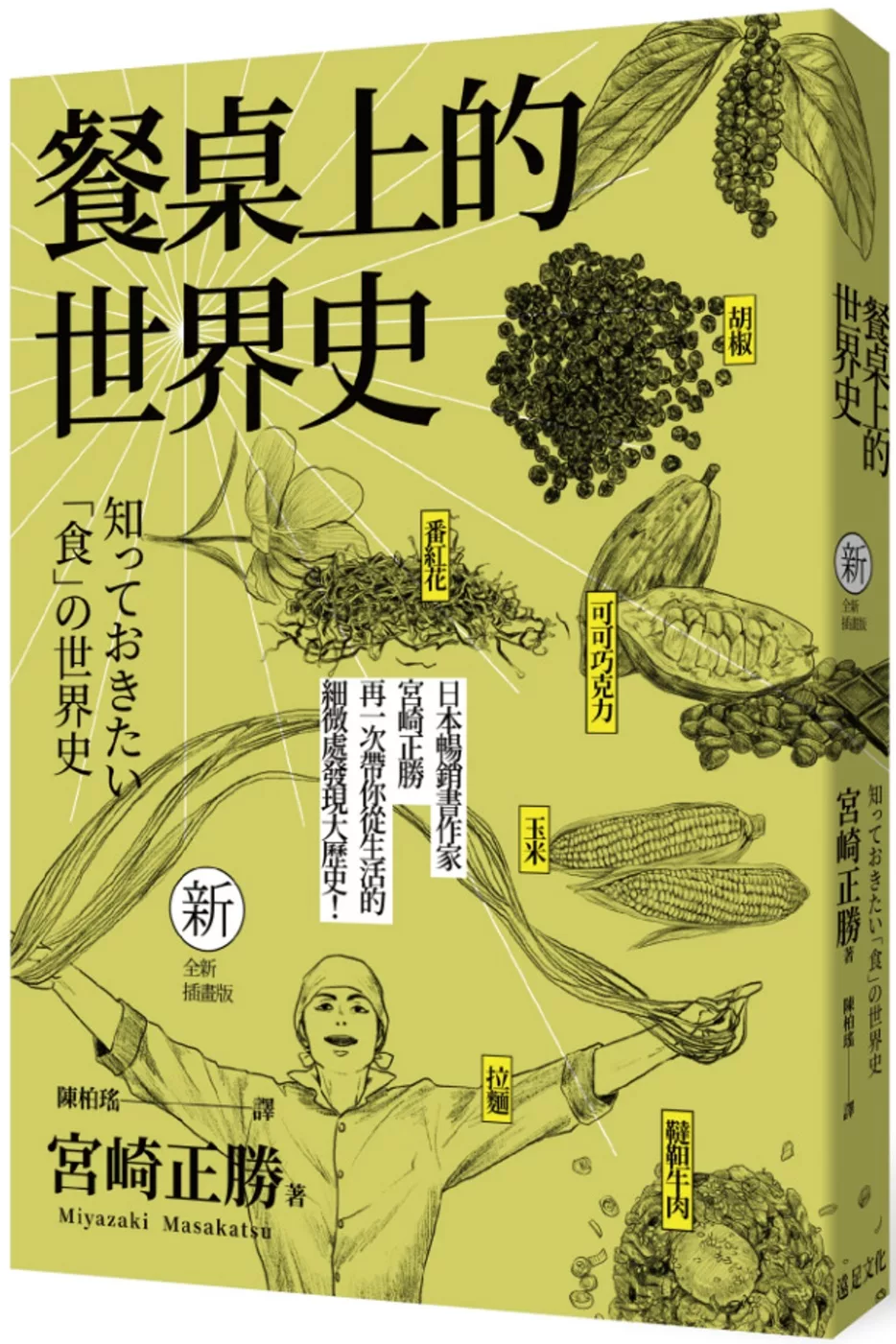 博客來 餐桌上的世界史 全新插畫版