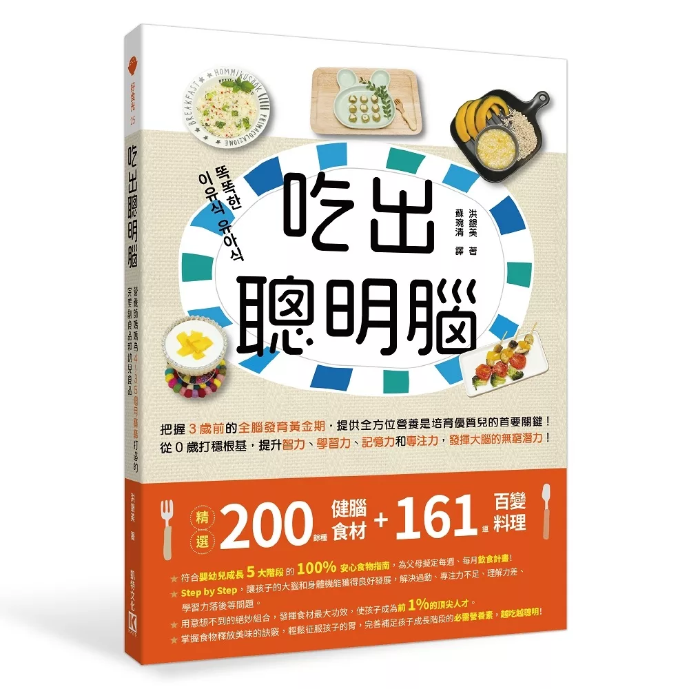 吃出聰明腦：營養師媽媽為4～36個月寶寶打造的完美副食品和幼兒食品