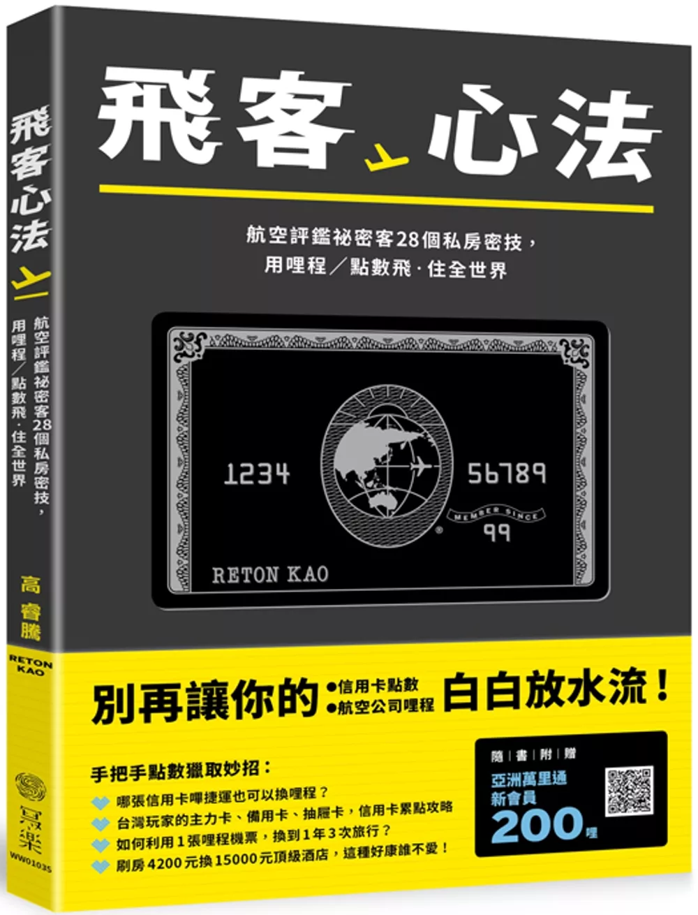 飛客心法：航空評鑑秘密客28個私房密技，用哩程／點數飛‧住全世界