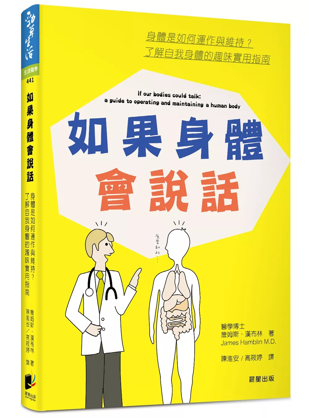 如果身體會說話：身體是如何運作與維持？了解自我身體的趣味實用指南