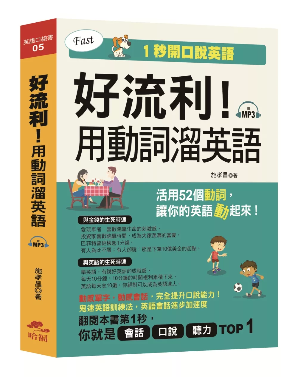 書名：好流利！用動詞溜英語：活用動詞，1秒流利說英語(附MP3)