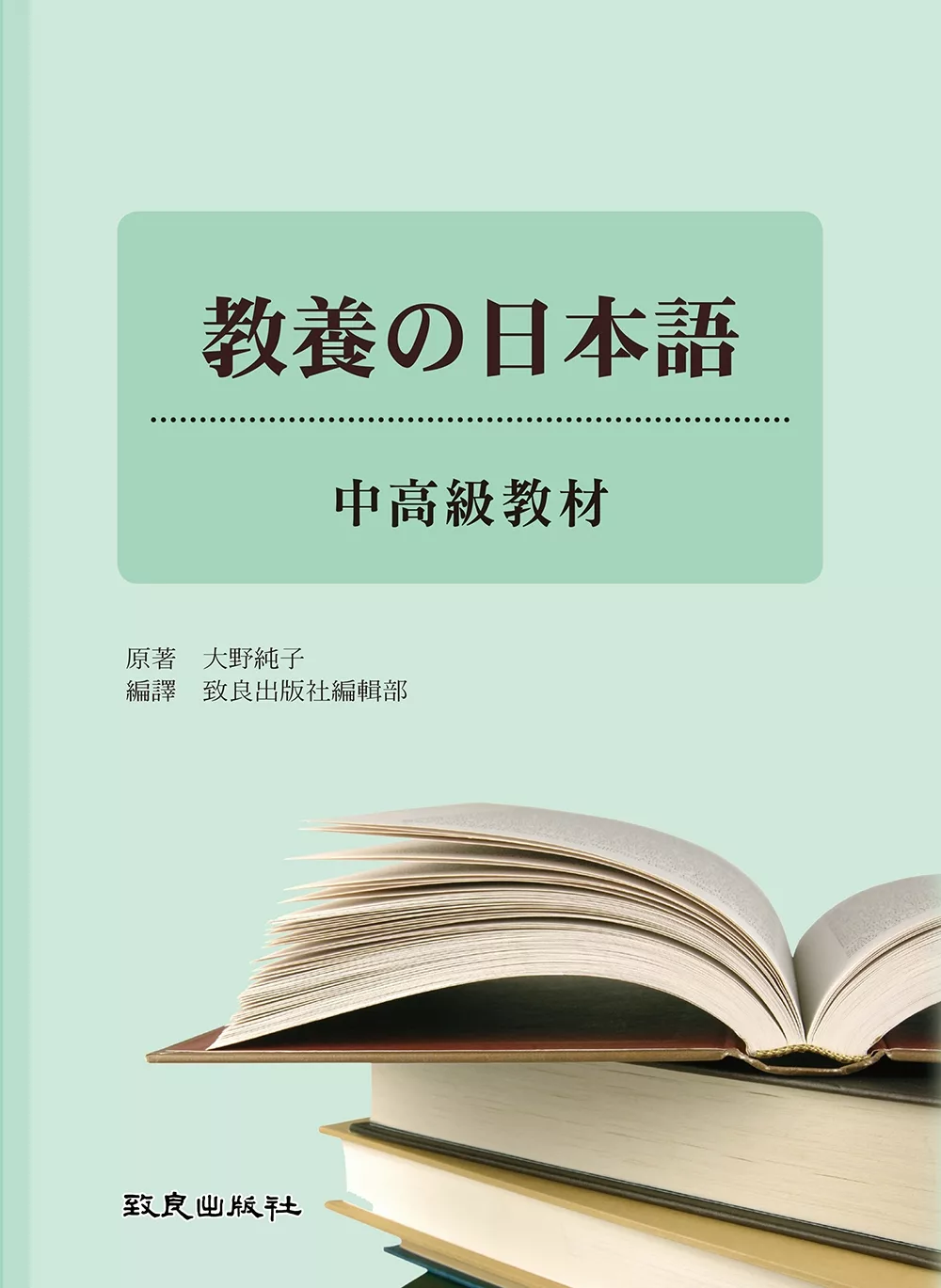 教養の日本語-中高級教材