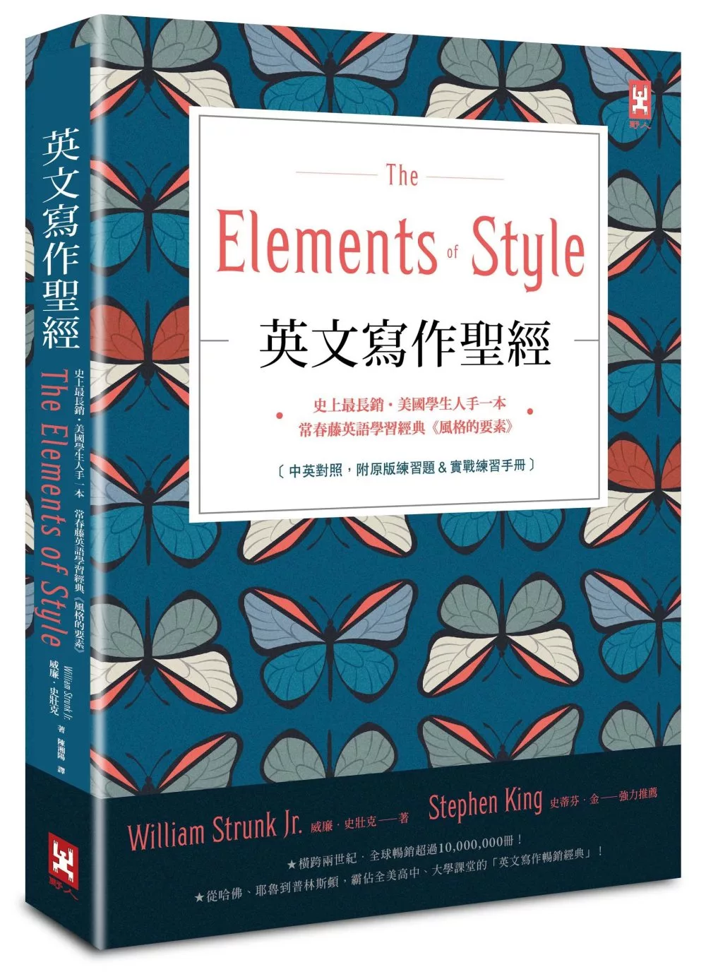 英文寫作聖經《The Elements of Style》：史上最長銷、美國學生人手一本、常春藤英語學習經典《風格的要素》（中英對照，附原版練習題）【隨書贈】英文寫作必備‧實戰練習手冊