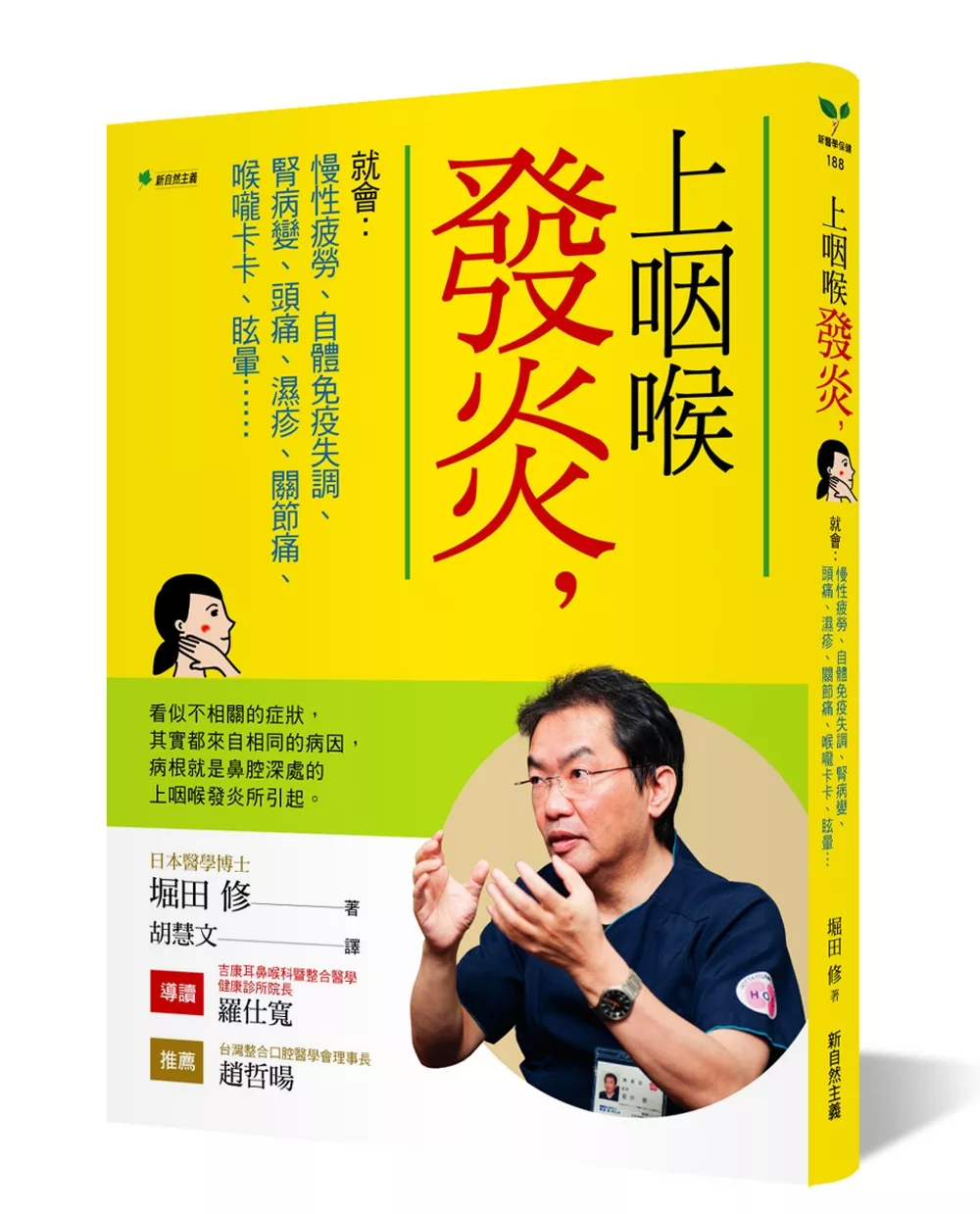 博客來 上咽喉發炎 就會 慢性疲勞 自體免疫失調 腎病變 頭痛 濕疹 關節痛 喉嚨卡卡 眩暈