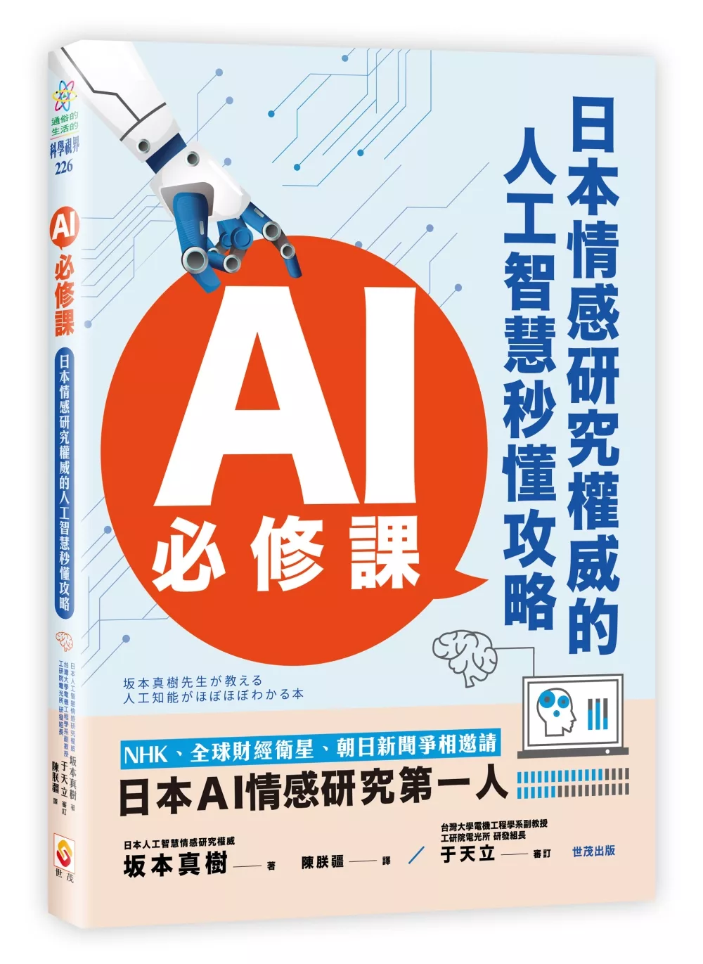 博客來 Ai必修課 日本情感研究權威的人工智慧秒懂攻略