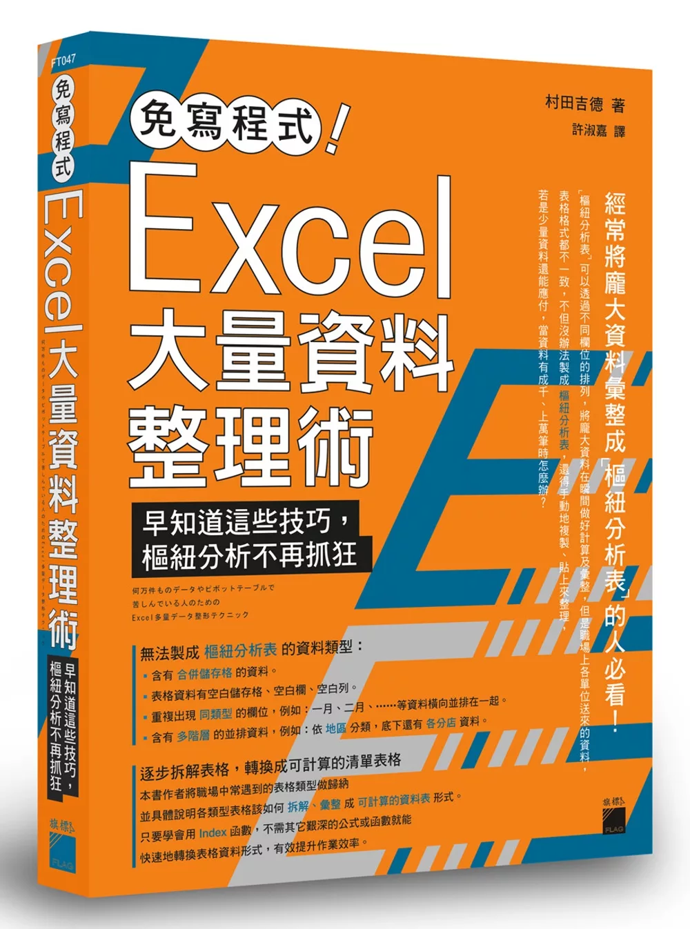 博客來 免寫程式 Excel 大量資料整理術 早知道這些技巧 樞紐分析不再抓狂