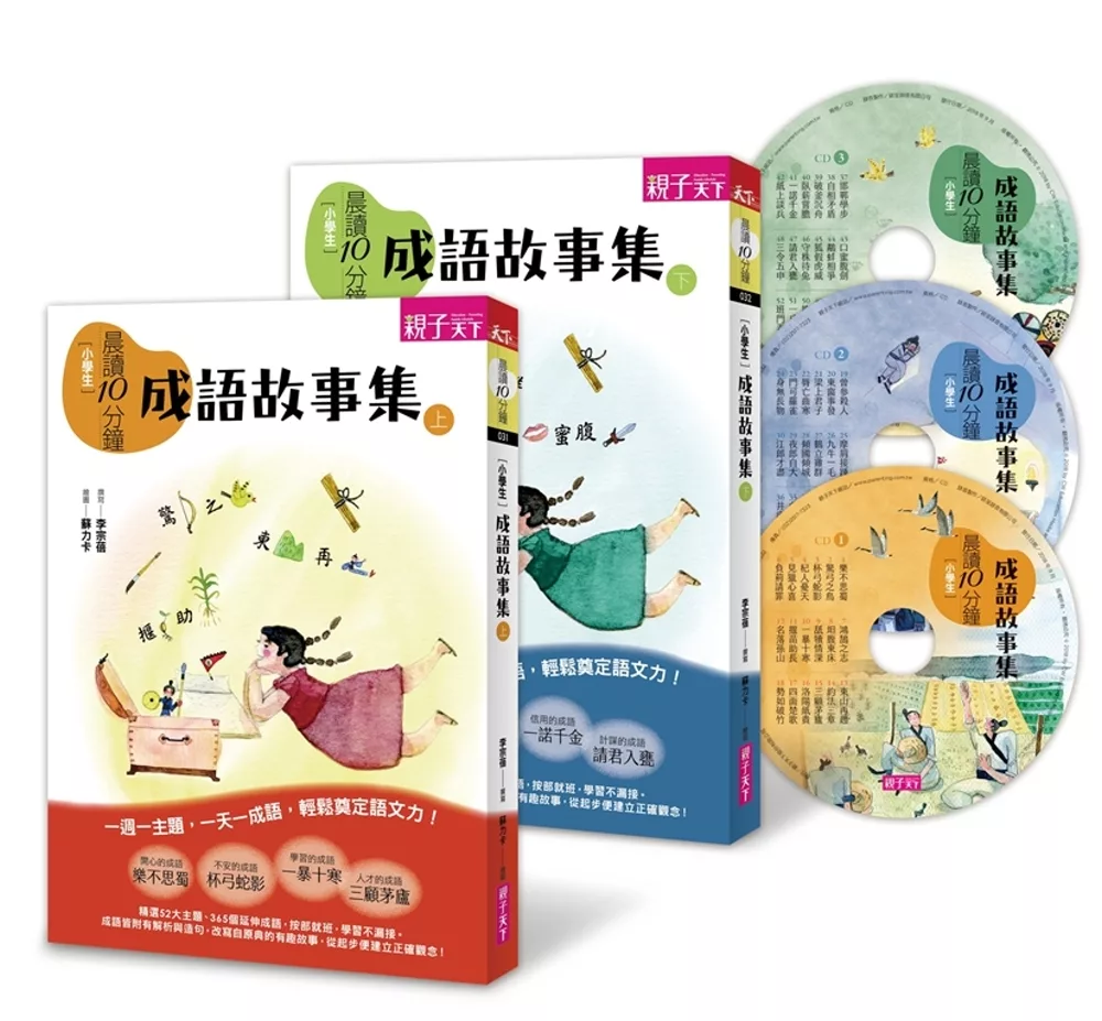 晨讀10分鐘：成語故事集（2書+3CD）套書