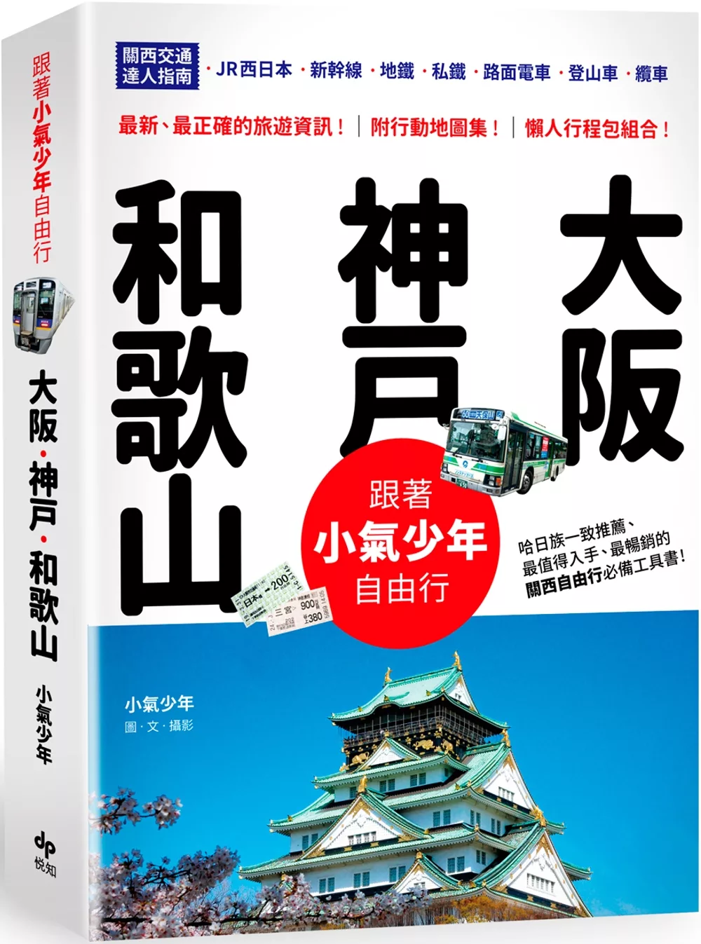 跟著小氣少年自由行 大阪‧神戶‧和歌山：關西交通達人指南 JR西日本 | 新幹線 | 地鐵 | 私鐵 | 路面電車 | 登山車 | 纜車