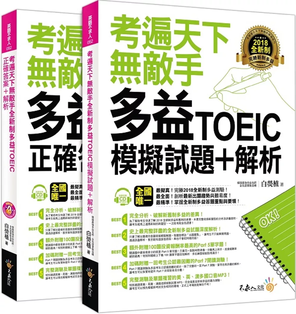 考遍天下無敵手全新制多益TOEIC模擬試題+解析(附贈Part 7閱讀測驗加強本+線上下載Part 5閱讀單字高效取分100題+超高命中率單字隨身表+1CD+防水書套)