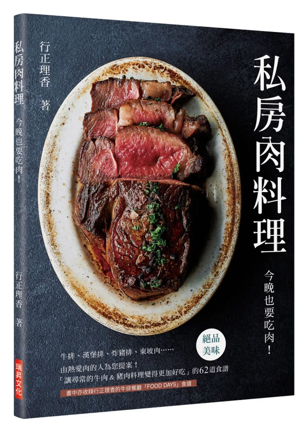 私房肉料理：今晚也要吃肉！「讓尋常的牛肉＆豬肉料理變得更加好吃」的62道食譜