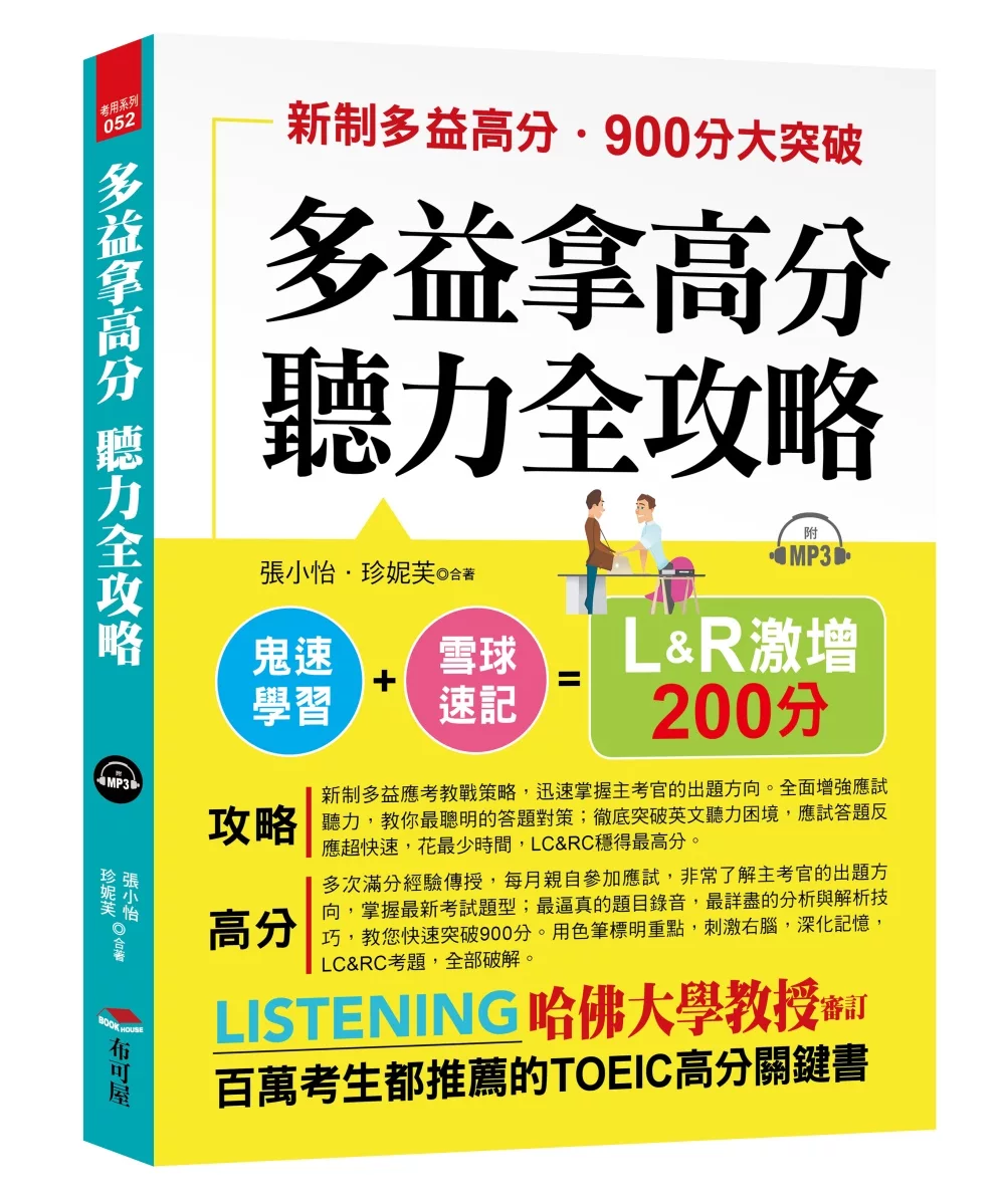 多益拿高分，聽力全攻略：LC&RC 激增200分（附MP3）