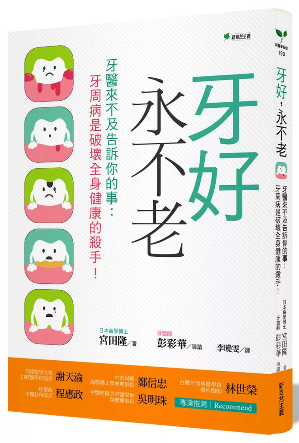 牙好，永不老：牙醫來不及告訴你的事 牙周病是破壞全身健康的殺手（二版）